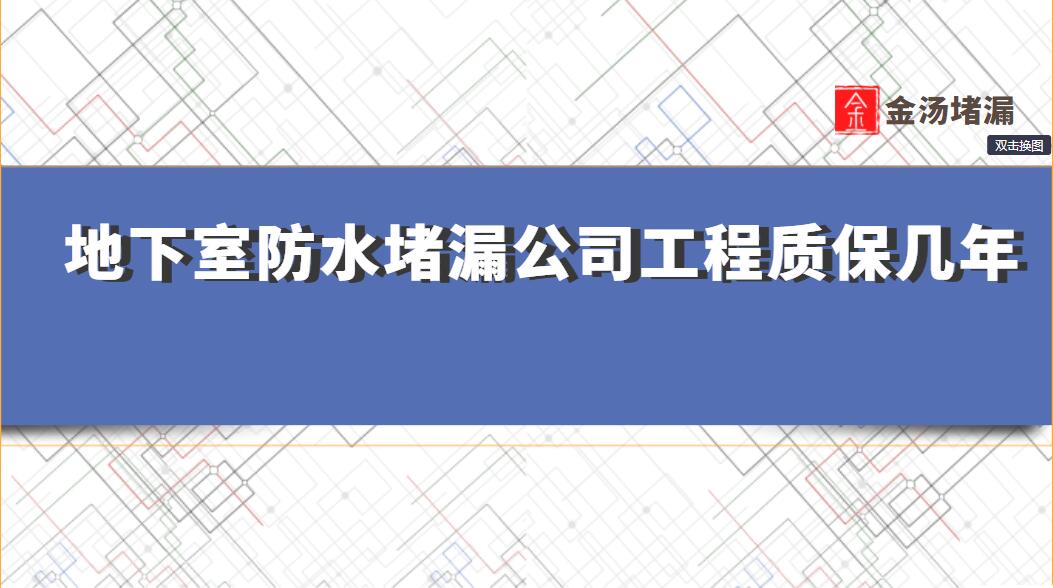 地下室防水草莓视频APP成人污公司工程质保几年？